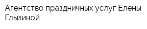 Агентство праздничных услуг Елены Глызиной
