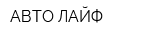 АВТО ЛАЙФ