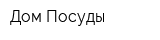 Дом Посуды