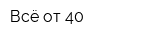 Всё от 40