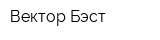 Вектор Бэст