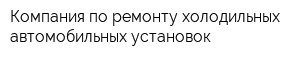 Компания по ремонту холодильных автомобильных установок