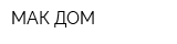 МАК ДОМ