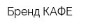 Бренд-КАФЕ