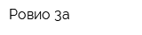 Ровио 3а