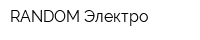 RANDOM Электро