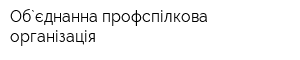 Об`єднанна профспілкова організація