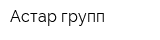 Астар-групп