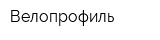 Велопрофиль