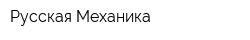 Русская Механика