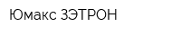 Юмакс-ЗЭТРОН