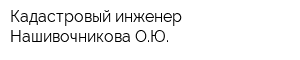 Кадастровый инженер Нашивочникова ОЮ