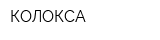 КОЛОКСА