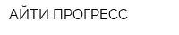 АЙТИ ПРОГРЕСС