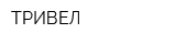 ТРИВЕЛ