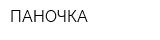 ПАНОЧКА