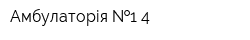 Амбулаторія  1-4