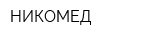 НИКОМЕД