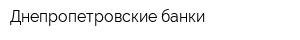 Днепропетровские банки