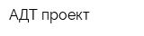 АДТ-проект
