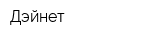Дэйнет