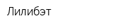 Лилибэт