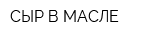СЫР В МАСЛЕ