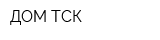 ДОМ ТСК