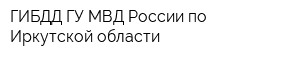 ГИБДД ГУ МВД России по Иркутской области