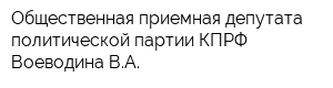 Общественная приемная депутата политической партии КПРФ Воеводина ВА