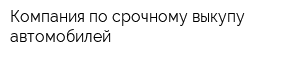 Компания по срочному выкупу автомобилей