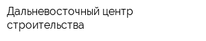 Дальневосточный центр строительства