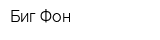 Биг Фон