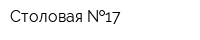 Столовая  17