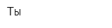 Ты