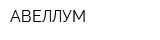АВЕЛЛУМ