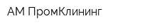 АМ ПромКлининг