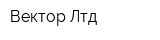 Вектор Лтд