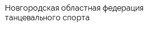 Новгородская областная федерация танцевального спорта