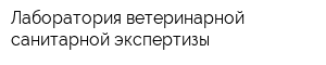 Лаборатория ветеринарной санитарной экспертизы