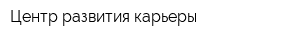 Центр развития карьеры