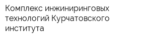 Комплекс инжиниринговых технологий Курчатовского института