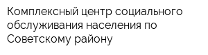 Комплексный центр социального обслуживания населения по Советскому району