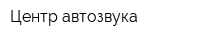 Центр автозвука
