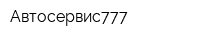 Автосервис777