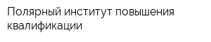Полярный институт повышения квалификации