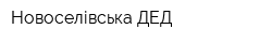 Новоселівська ДЕД
