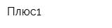 Плюс1