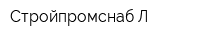 Стройпромснаб-Л