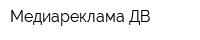 Медиареклама ДВ